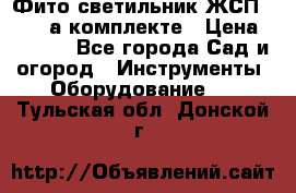 Фито светильник ЖСП 30-250 а комплекте › Цена ­ 1 750 - Все города Сад и огород » Инструменты. Оборудование   . Тульская обл.,Донской г.